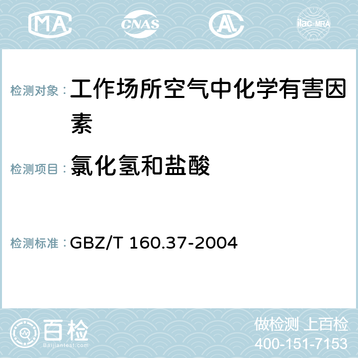 氯化氢和盐酸 工作场所空气有毒物质测定 氯化物 GBZ/T 160.37-2004 4