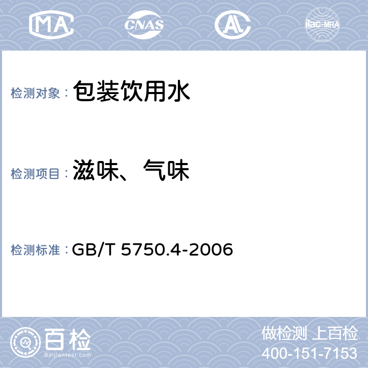 滋味、气味 生活饮用水标准检验方法 感官性状和物理指标 GB/T 5750.4-2006