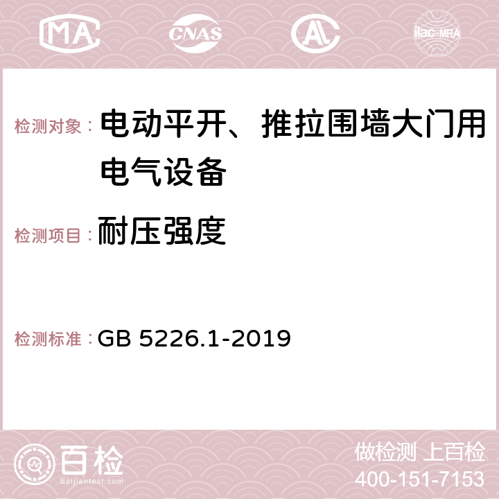 耐压强度 《机械电气安全 机械电气设备 第1部分：通用技术条件》 GB 5226.1-2019 18.4