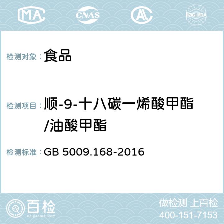 顺-9-十八碳一烯酸甲酯/油酸甲酯 食品安全国家标准 食品中脂肪酸的测定 GB 5009.168-2016