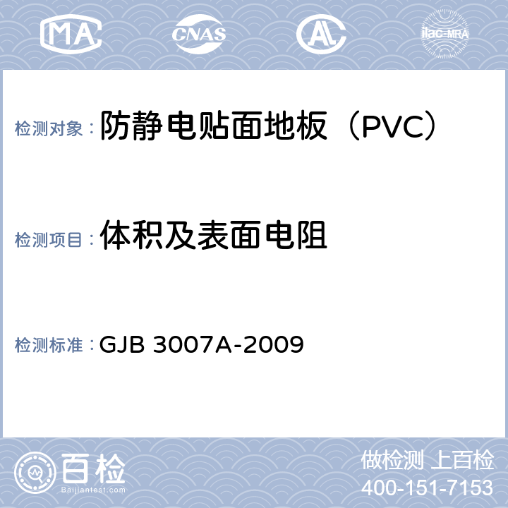 体积及表面电阻 防静电工作区技术要求 GJB 3007A-2009
