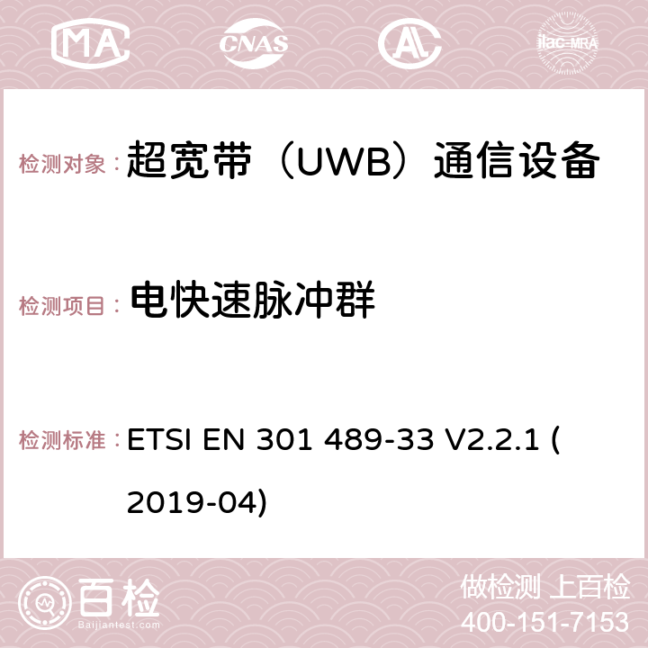 电快速脉冲群 无线设备和业务的电磁兼容标准；第33部分：超宽带（UWB）通信设备的特殊要求；涵盖RED指令2014/53/EU第3.1（b）条款下基本要求的协调标准 ETSI EN 301 489-33 V2.2.1 (2019-04) 9.4