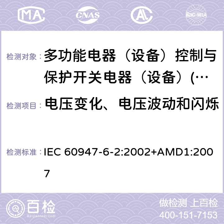 电压变化、电压波动和闪烁 IEC 60947-6-2-2002 低压开关设备和控制设备 第6-2部分:多功能电器 控制与保护开关电器(或设备)(CPS)