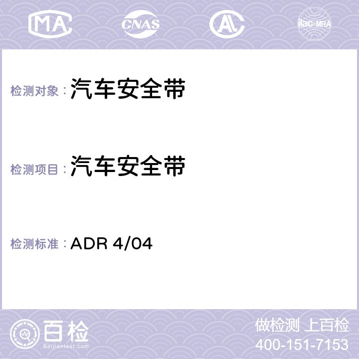 汽车安全带 安全带 ADR 4/04 5.1
