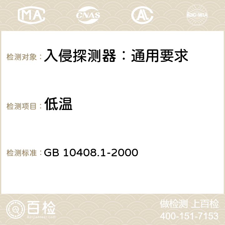 低温 入侵探测器 第1部分: 通用要求 GB 10408.1-2000