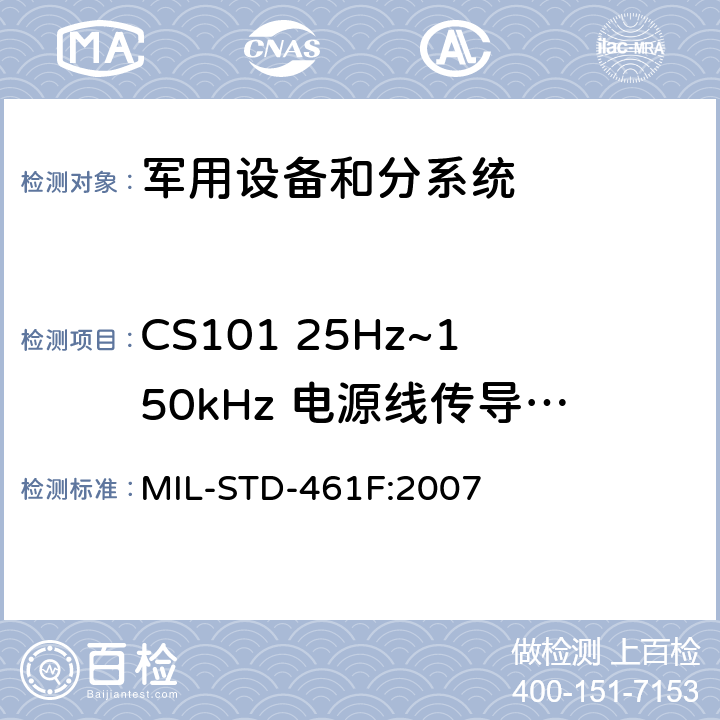 CS101 25Hz~150kHz 电源线传导敏感度 子系统和设备的电磁干扰特性控制要求 MIL-STD-461F:2007 5.7