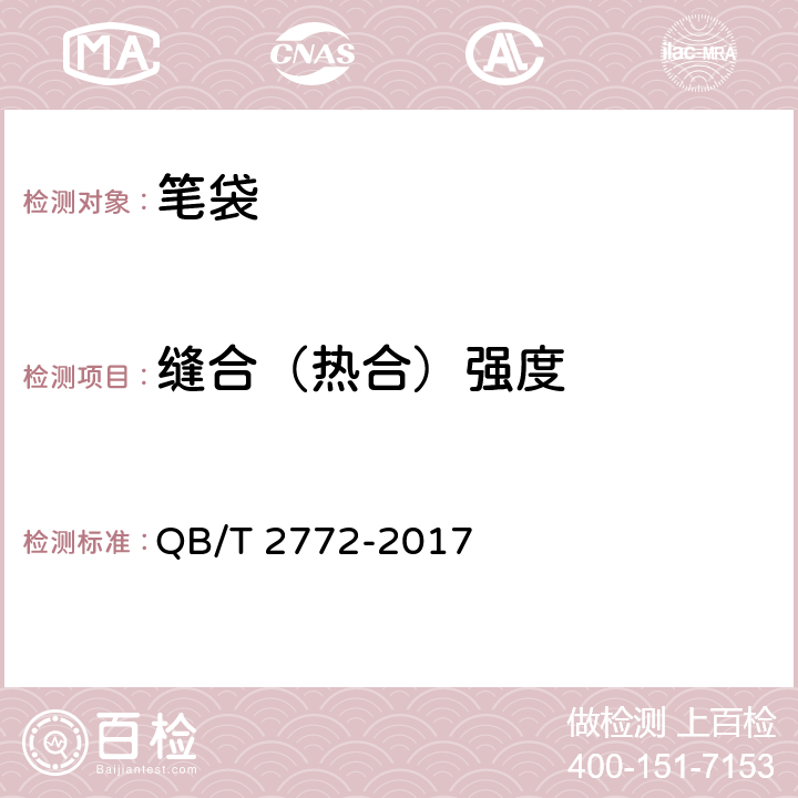 缝合（热合）强度 笔袋 QB/T 2772-2017 4.2