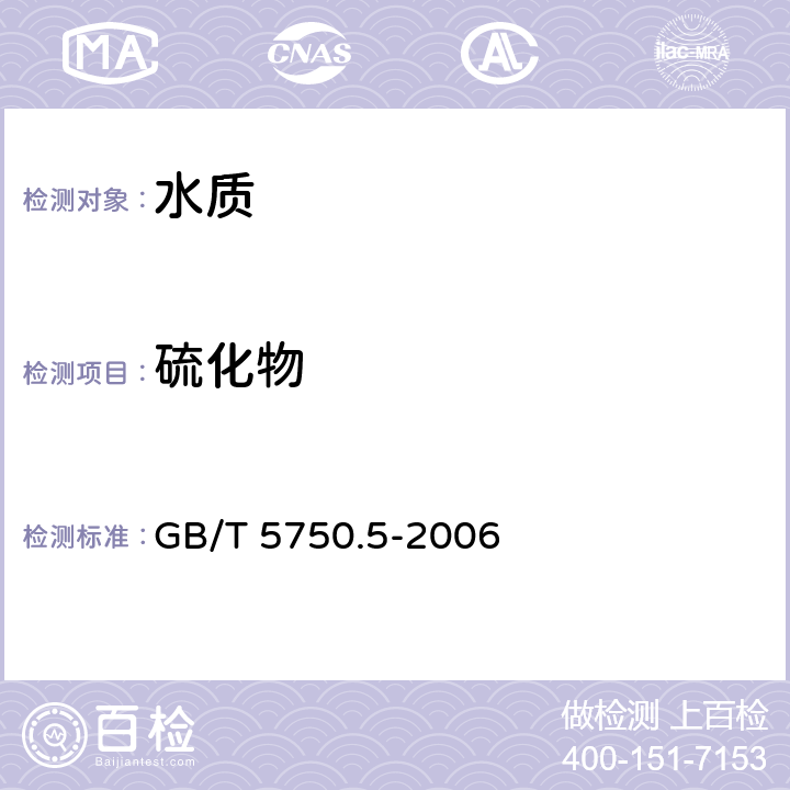 硫化物 生活饮用水标准检验方法 无机非金属指标 GB/T 5750.5-2006 6.1