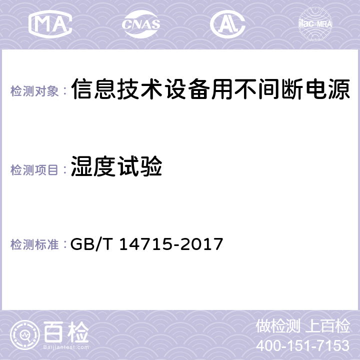 湿度试验 信息技术设备用不间断电源通用规范 GB/T 14715-2017 7.5.4