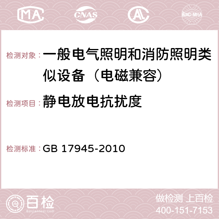 静电放电抗扰度 消防应急照明和疏散指示系统 GB 17945-2010 6.14,7.16