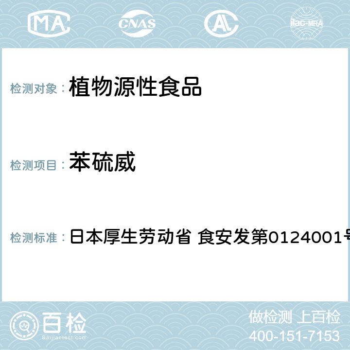 苯硫威 食品中农药残留、饲料添加剂及兽药的检测方法 GC/MS多农残一齐分析法Ⅰ（农产品） 日本厚生劳动省 食安发第0124001号