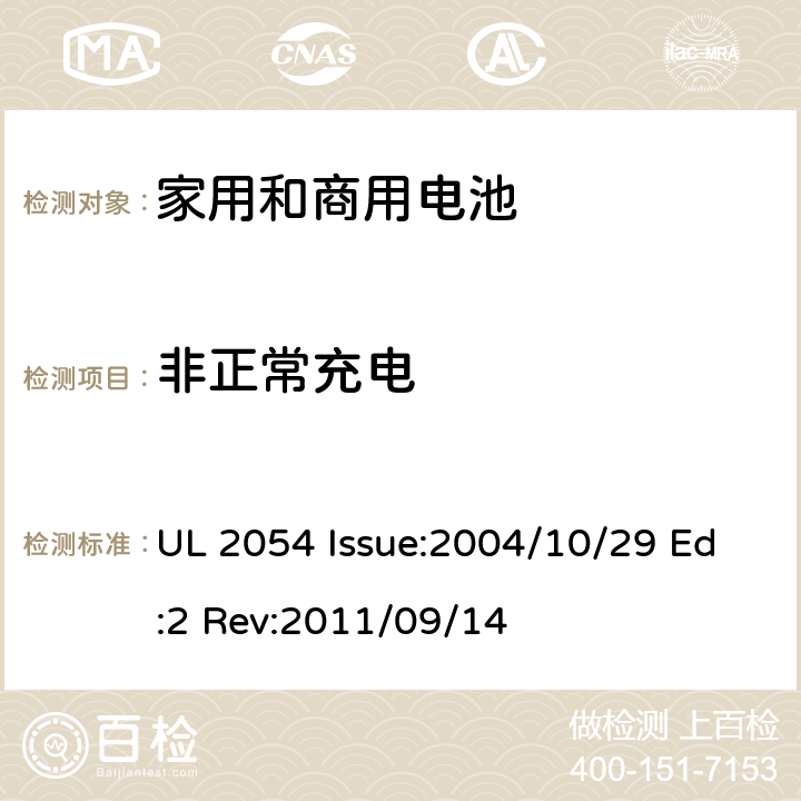 非正常充电 家用和商用电池 UL 2054 Issue:2004/10/29 Ed:2 Rev:2011/09/14 10