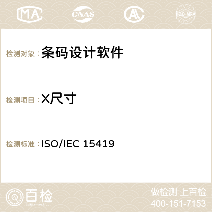 X尺寸 IEC 15419:2009 信息技术 自动识别与数据采集技术 条码数字化图像生成和印制的性能测试 ISO/