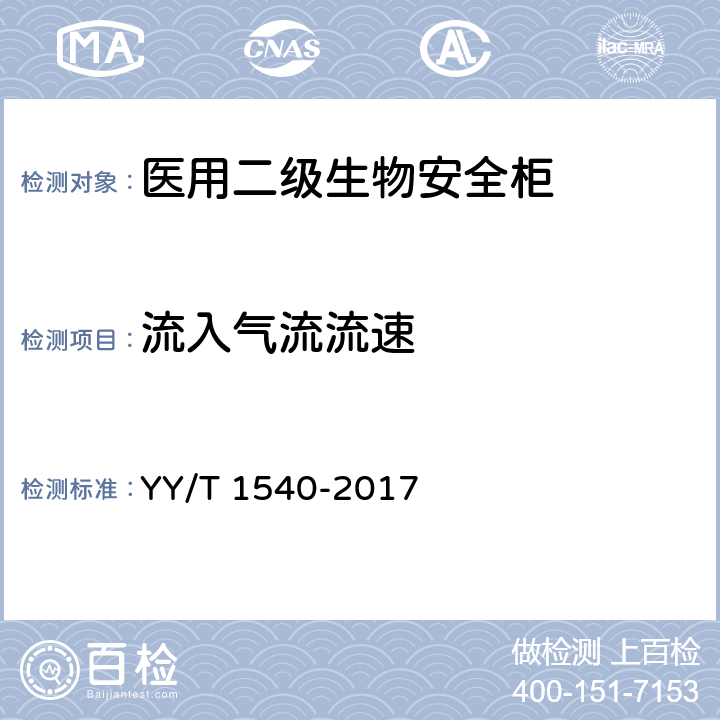 流入气流流速 医用Ⅱ级生物安全柜核查指南 YY/T 1540-2017 5.9