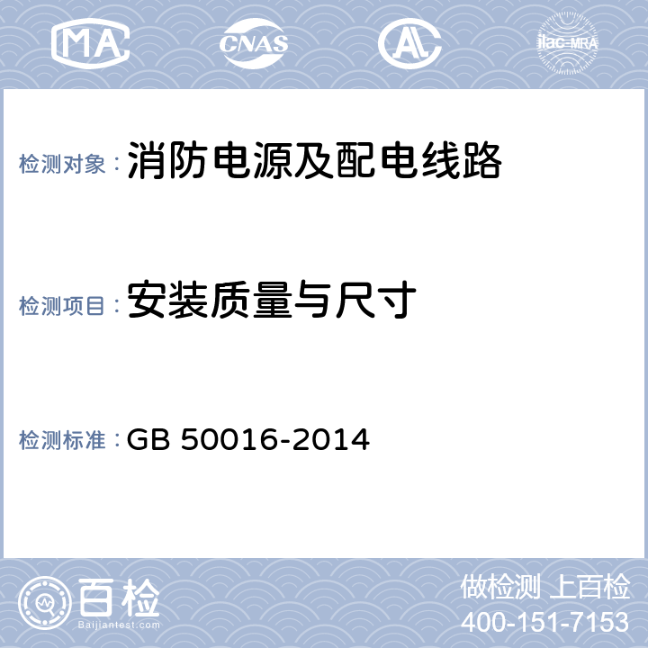 安装质量与尺寸 《建筑设计防火规范》 GB 50016-2014 10.1，10.2，12.5