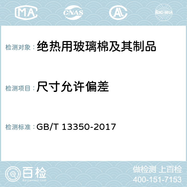 尺寸允许偏差 GB/T 13350-2017 绝热用玻璃棉及其制品(附2021年第1号修改单)