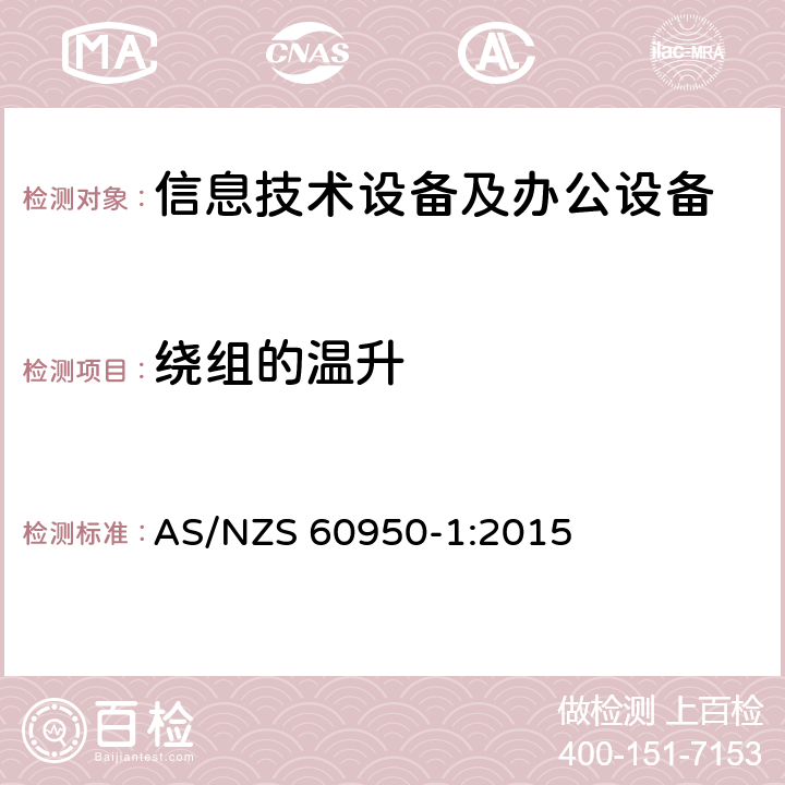 绕组的温升 信息技术设备 安全 第1部分：通用要求 AS/NZS 60950-1:2015 附录E