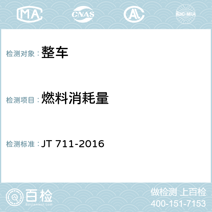 燃料消耗量 营运客车燃料消耗量限值及测量方法 JT 711-2016