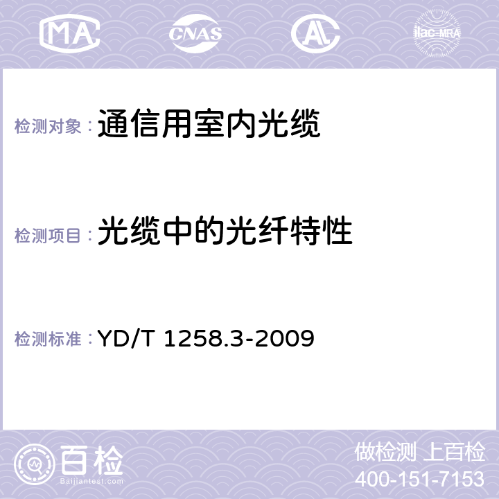 光缆中的光纤特性 室内光缆系列 第3部分：房屋布线用单芯和双芯光缆 YD/T 1258.3-2009 4.3.1