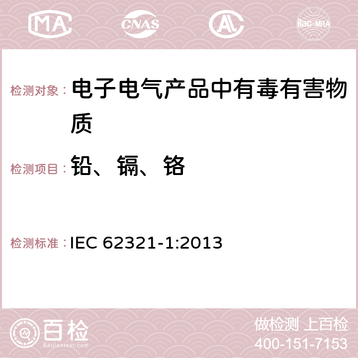 铅、镉、铬 电子电气产品中某些物质的测定——第1部分：介绍和概述 IEC 62321-1:2013