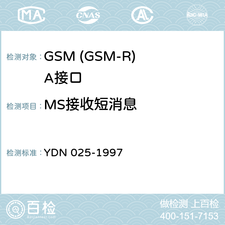 MS接收短消息 900MHz TDMA数字蜂窝移动通信网移动业务交换中心与基站子系统间接口信令测试规范 第1单元：第一阶段测试规范 YDN 025-1997 表12