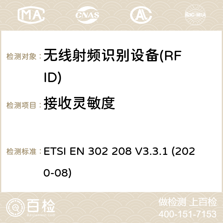 接收灵敏度 ETSI EN 302 208 在功率级为2W的865MHz至868MHz频带内和功率级为4W的915MHz至921MHz频带内工作的射频识别设备；无线电频谱接入协调标准  V3.3.1 (2020-08) Clause 4.4.1