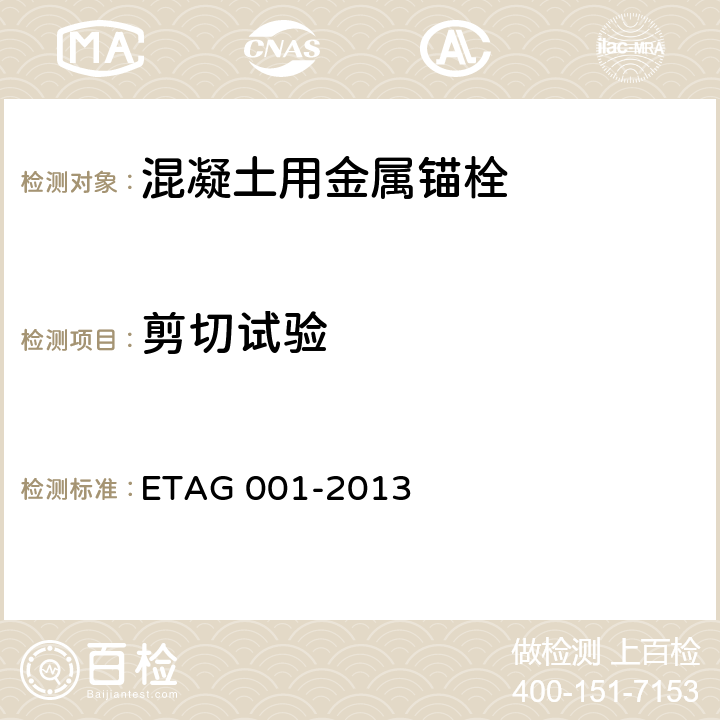 剪切试验 《混凝土用金属锚栓欧洲技术批准指南》 ETAG 001-2013 附录A 5.3