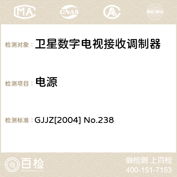 电源 GJJZ[2004] No.238 卫星数字电视接收调制器技术要求第2部分 广技监字 [2004] 238 GJJZ[2004] No.238 3.2