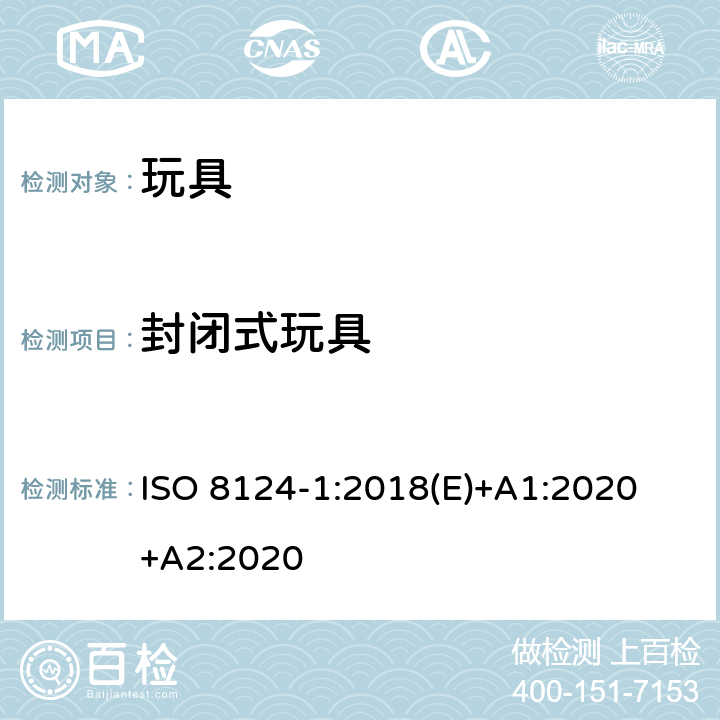 封闭式玩具 玩具安全-第1 部分:有关机械和物理性能的安全方面 ISO 8124-1:2018(E)+A1:2020 +A2:2020 4.16