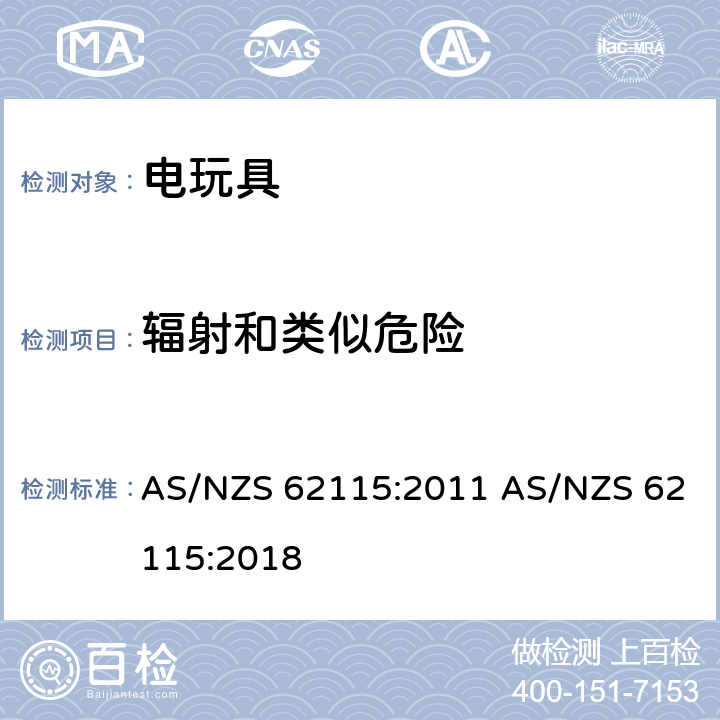 辐射和类似危险 电玩具的安全 AS/NZS 62115:2011 AS/NZS 62115:2018 19