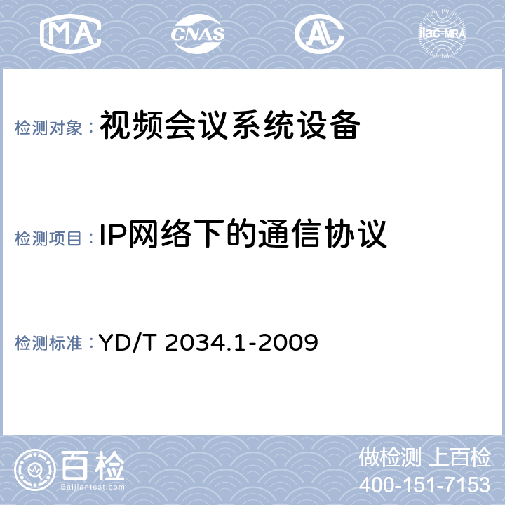 IP网络下的通信协议 基于IP网络的视讯会议终端设备测试方法 第1部分：基于ITU-T H.323协议的终端 YD/T 2034.1-2009 8,9