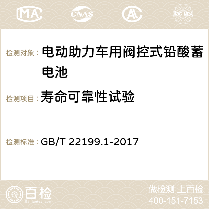 寿命可靠性试验 电动助力车用阀控式铅酸蓄电池 第1部分：技术条件 GB/T 22199.1-2017 5.11