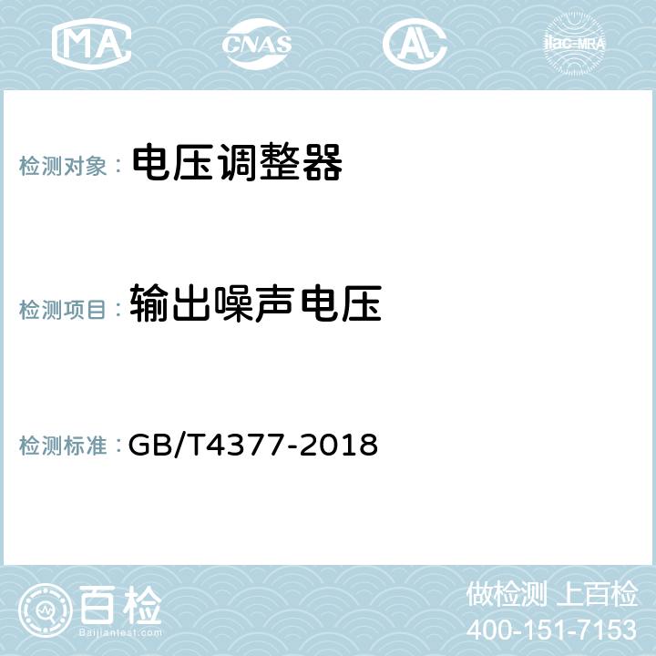 输出噪声电压 半导体集成电路电压调整器测试方法 GB/T4377-2018 4.6