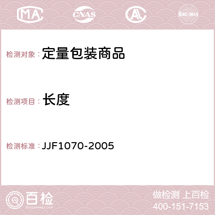 长度 JJF 1070-2005 定量包装商品净含量计量检验规则