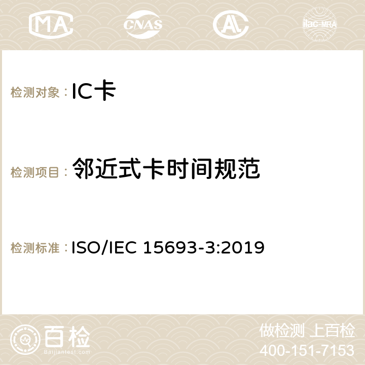 邻近式卡时间规范 IEC 15693-3:2019 个人识别的卡和安全设备-非接触邻近式卡 第3部分：防碰撞和传输协议 ISO/ 9