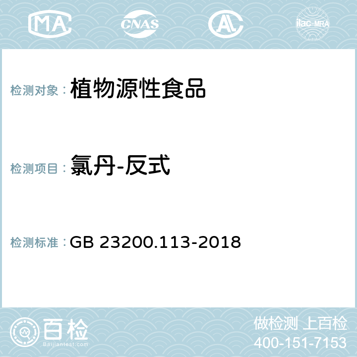 氯丹-反式 食品安全國家標(biāo)準(zhǔn) 植物源性食品中208種農(nóng)藥及其代謝物殘留量的測定 氣相色譜-質(zhì)譜聯(lián)用法 GB 23200.113-2018