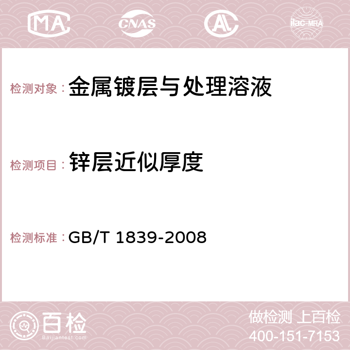 锌层近似厚度 钢产品镀锌层质量试验方法 GB/T 1839-2008