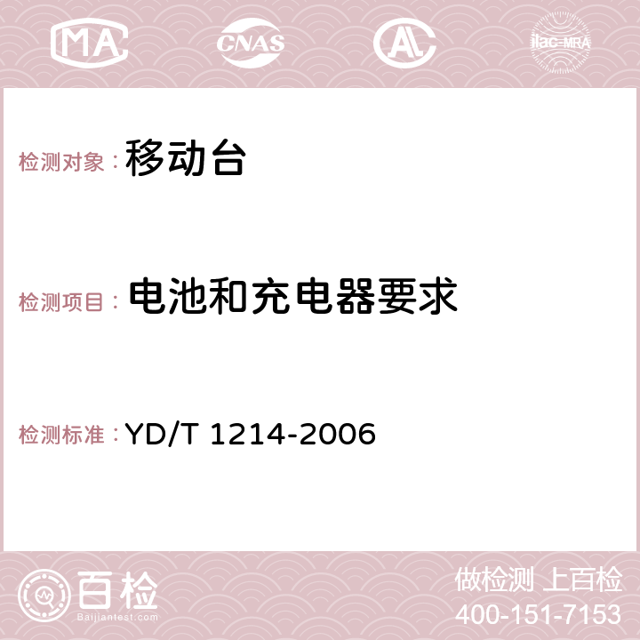 电池和充电器要求 900/1800MHz TDMA数字蜂窝移动通信网通用分组无线业务（GPRS）设备技术要求：移动台 YD/T 1214-2006 10