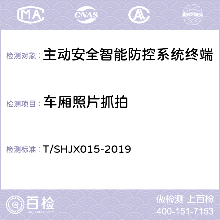 车厢照片抓拍 道路运输车辆主动安全智能防控系统（终端通讯协议规范） T/SHJX015-2019