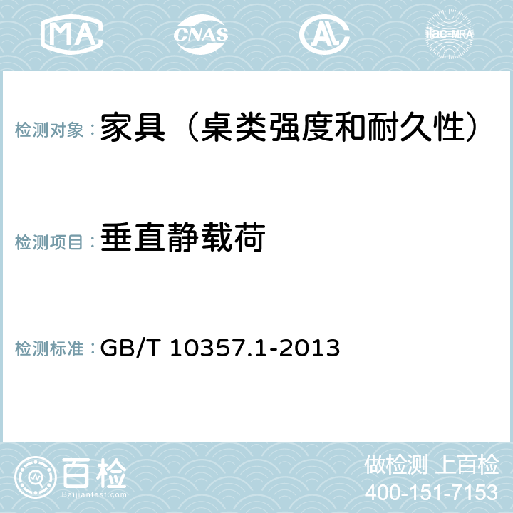 垂直静载荷 家具力学性能试验 第1部分：桌类强度和耐久性 GB/T 10357.1-2013 5.1.1