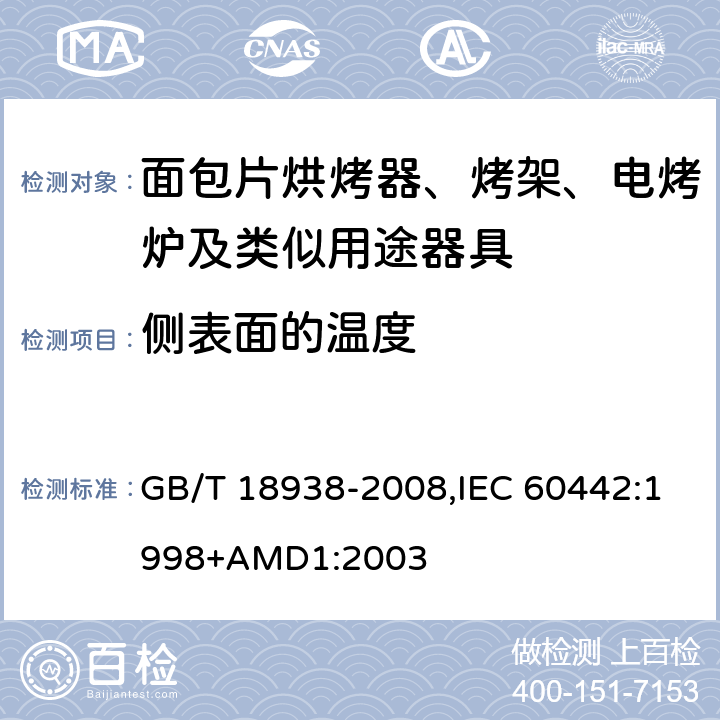 侧表面的温度 家用和类似用途的面包片烘烤器 性能的测试方法 GB/T 18938-2008,IEC 60442:1998+AMD1:2003 17