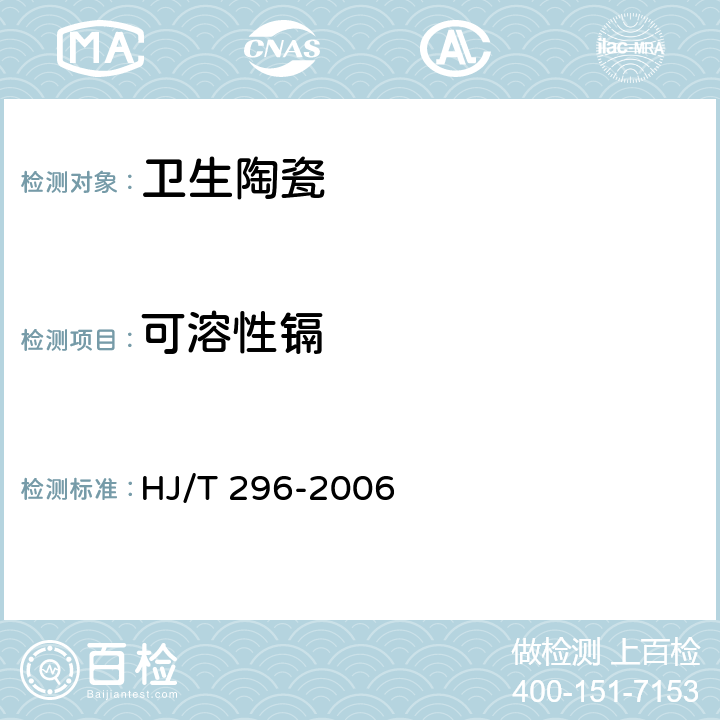 可溶性镉 环境标志产品技术要求 卫生陶瓷 HJ/T 296-2006 5.2