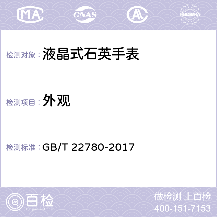 外观 GB/T 22780-2017 液晶式石英手表