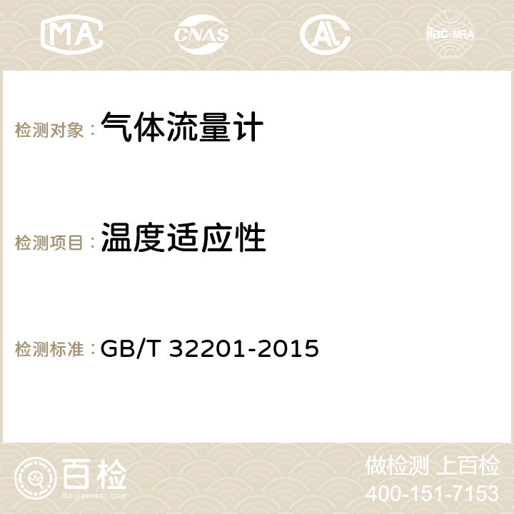 温度适应性 气体流量计 GB/T 32201-2015 12.6.8