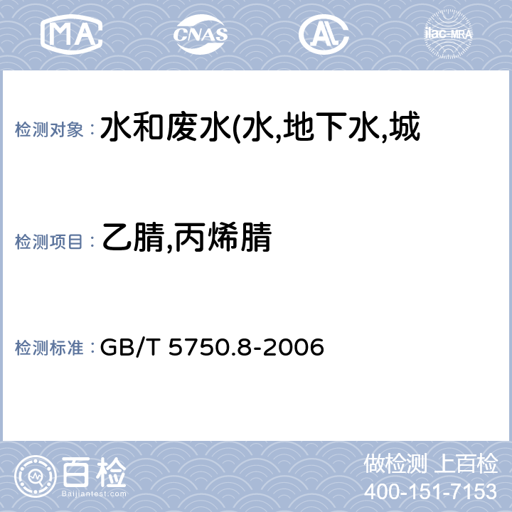 乙腈,丙烯腈 GB/T 5750.8-2006 生活饮用水标准检验方法 有机物指标