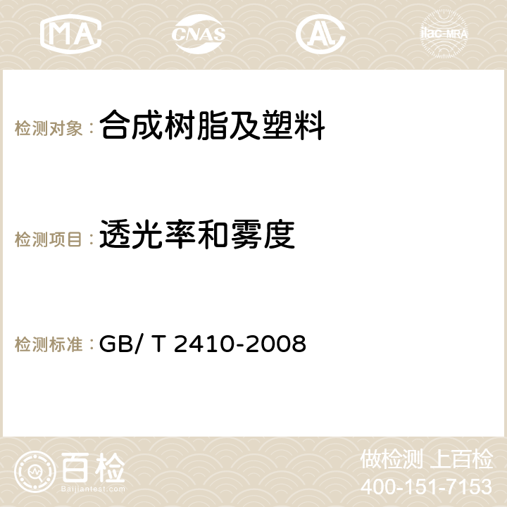 透光率和雾度 透明塑料透光率和雾度的测定 GB/ T 2410-2008