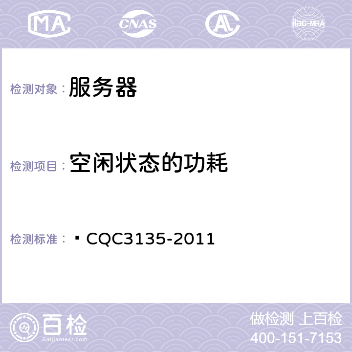 空闲状态的功耗 服务器节能认证技术规范    CQC3135-2011 5