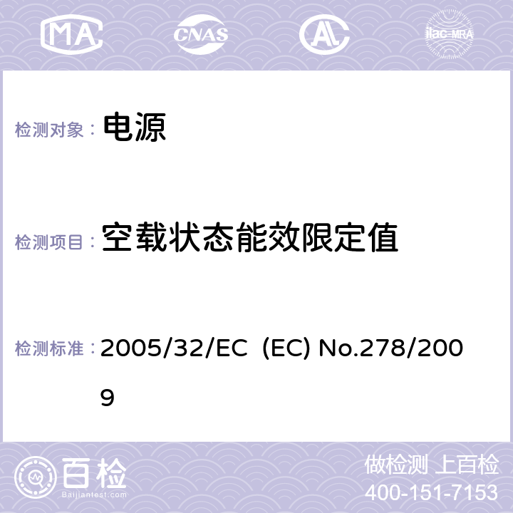 空载状态能效限定值 委员会条例(EC) No 278/2009就外部电源空载电能消耗和平均工作效率的生态设计要求，实施欧洲议会和理事会指令 2005/32/EC (EC) No.278/2009 section 3