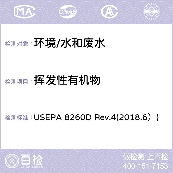 挥发性有机物 挥发性有机化合物的测定-气相色谱/质谱法 USEPA 8260D Rev.4(2018.6）)