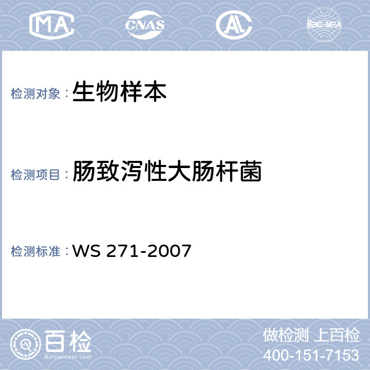 肠致泻性大肠杆菌 感染性腹泻病诊断标准 WS 271-2007 　附录B.2